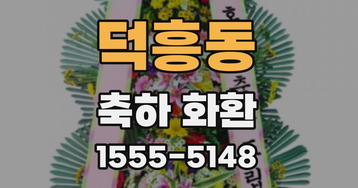 덕흥동 축하 화환