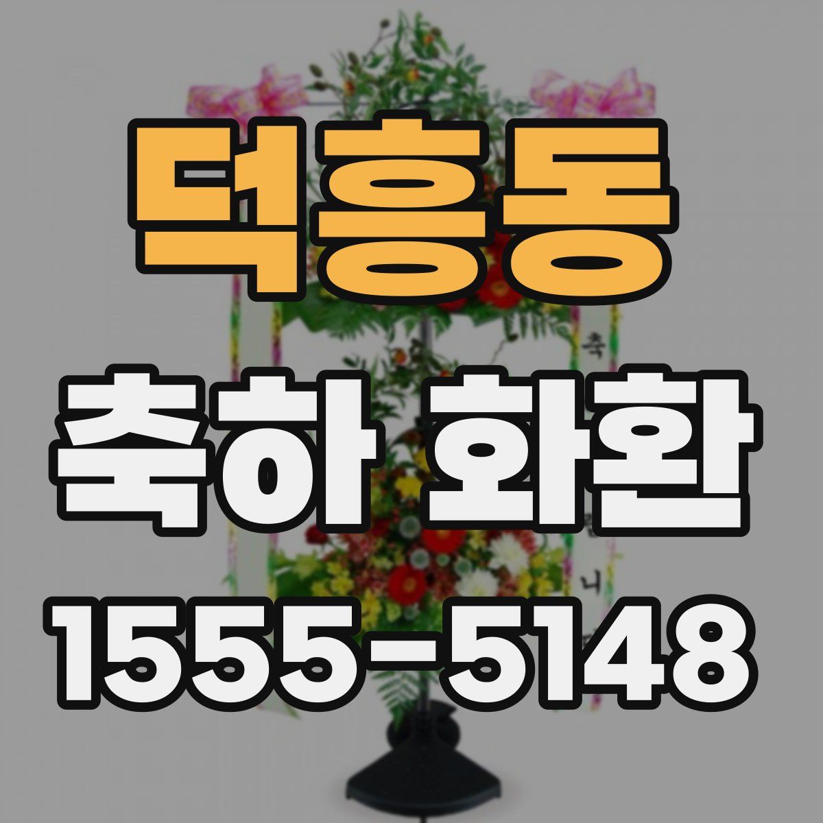 덕흥동 축하 화환