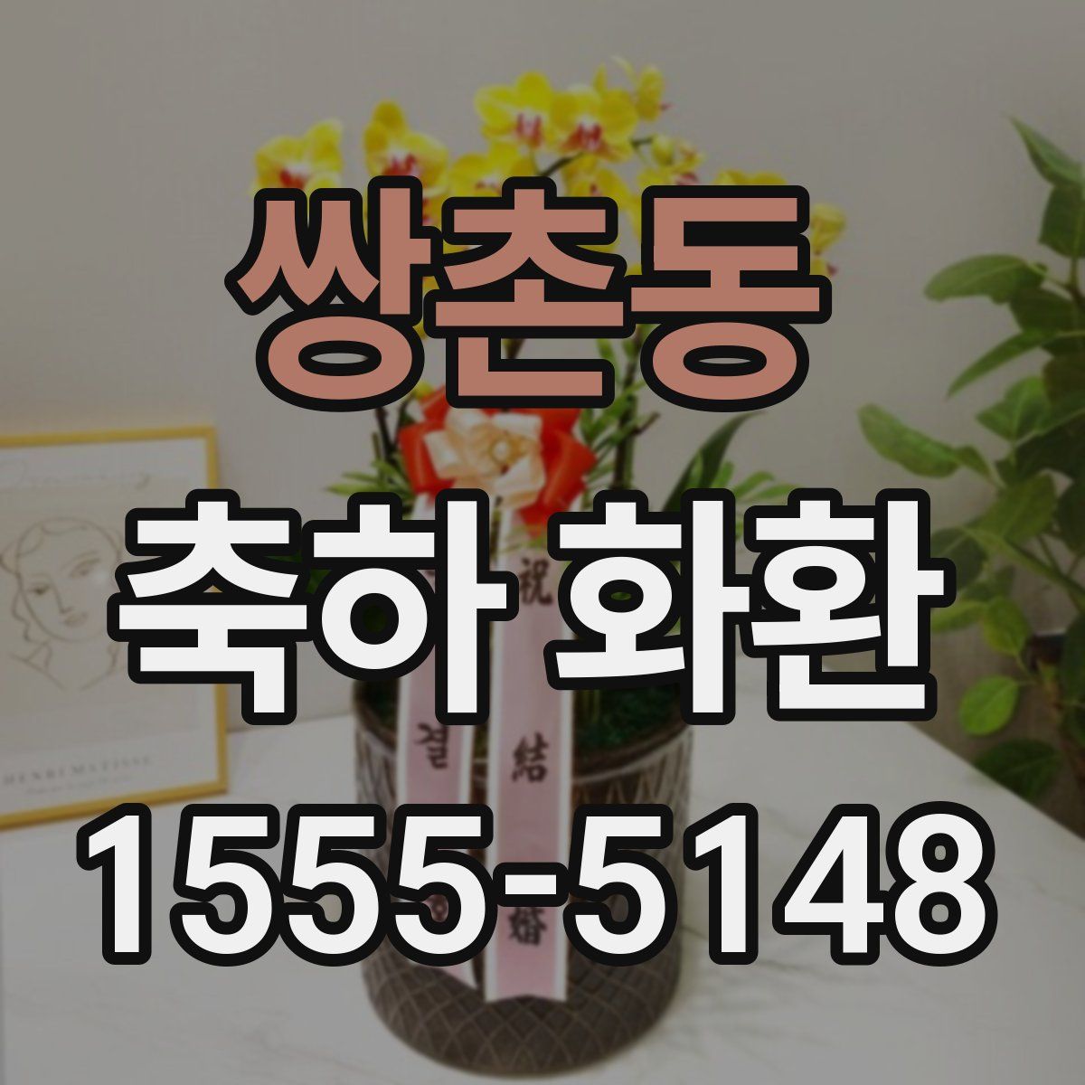 쌍촌동 축하 화환