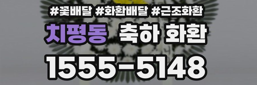 치평동 축하 화환