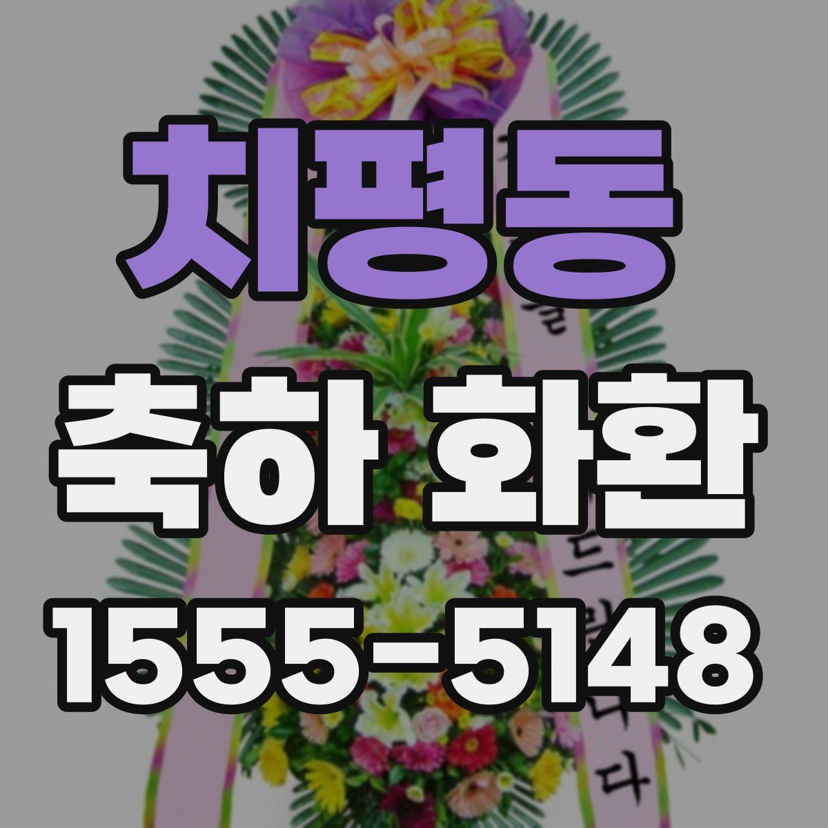 치평동 축하 화환