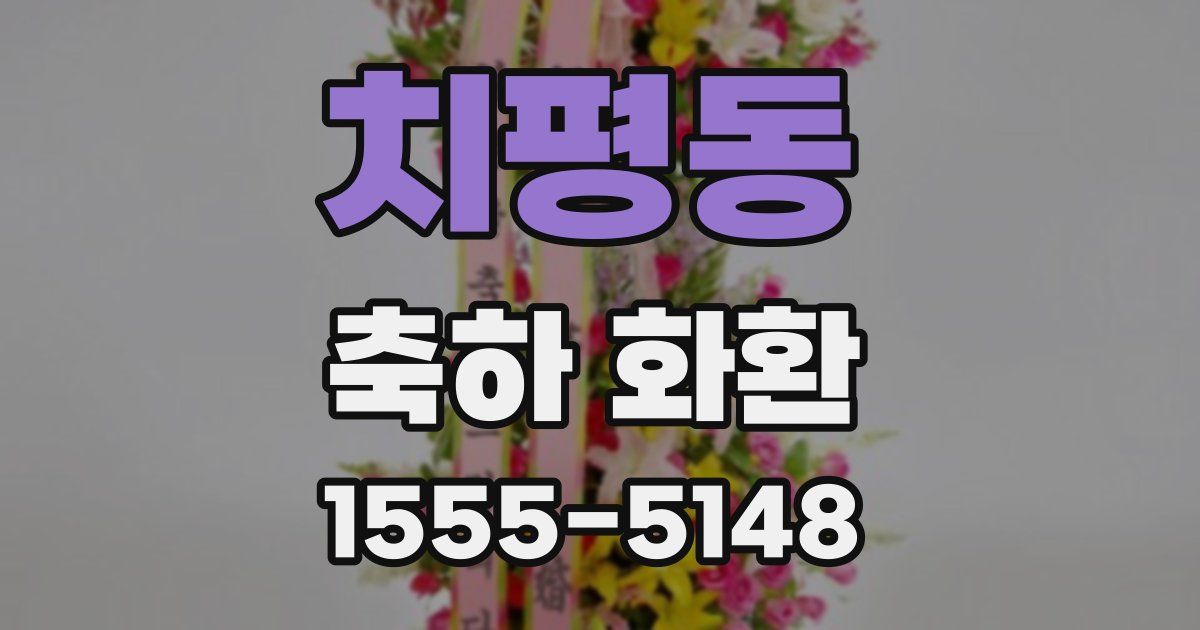 치평동 축하 화환