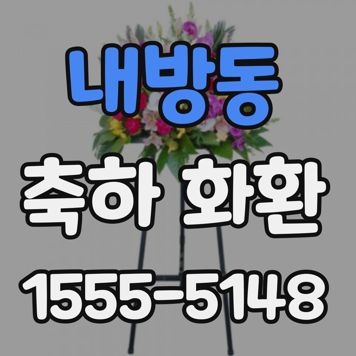 내방동 축하 화환