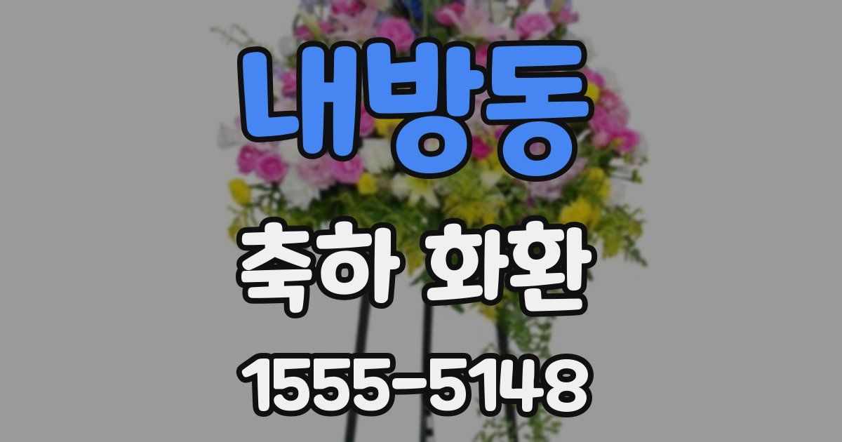 내방동 축하 화환