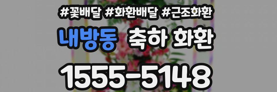 내방동 축하 화환