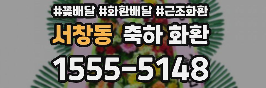 서창동 축하 화환