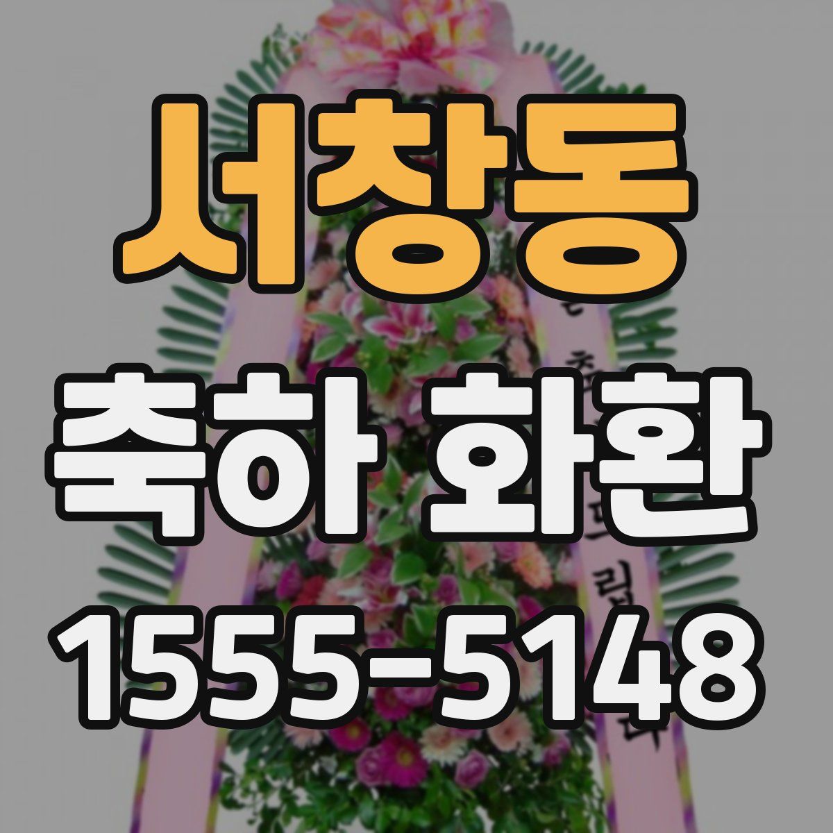 서창동 축하 화환