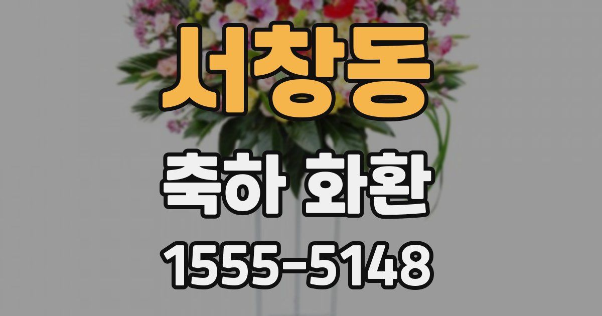 서창동 축하 화환