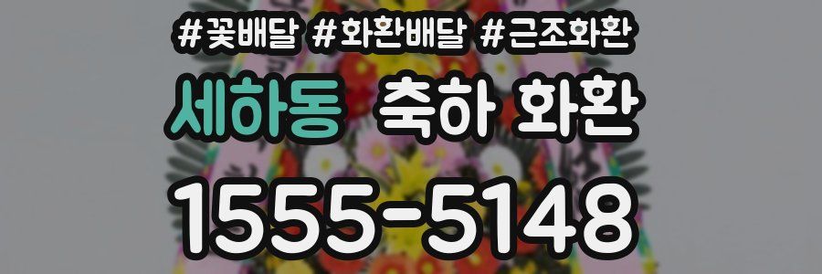 세하동 축하 화환