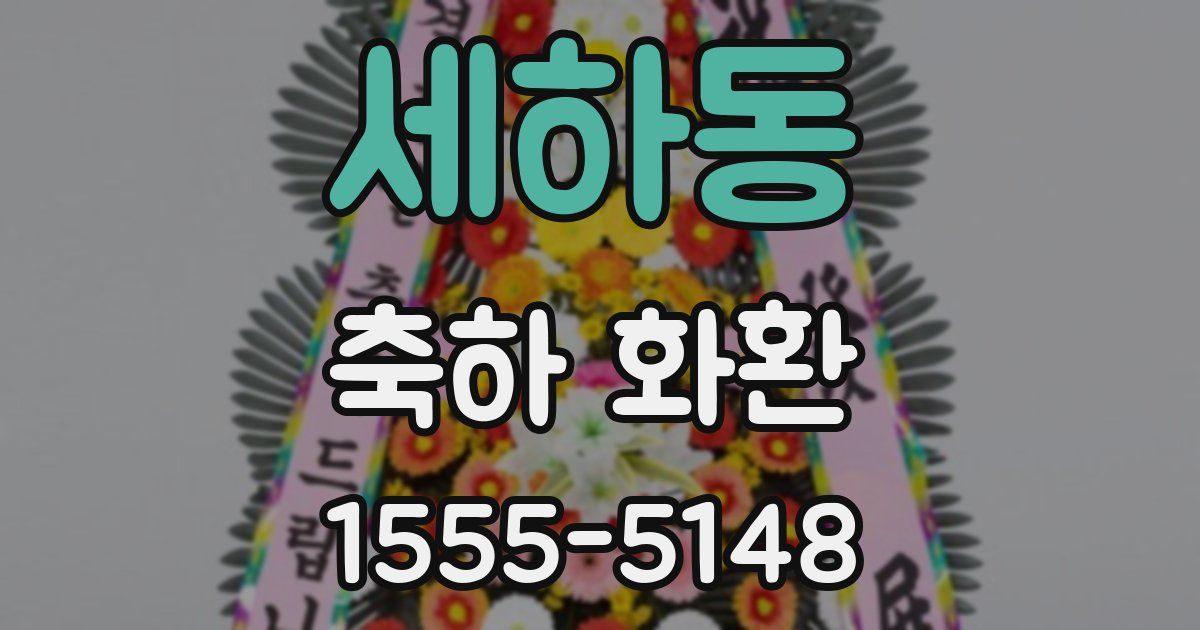 세하동 축하 화환