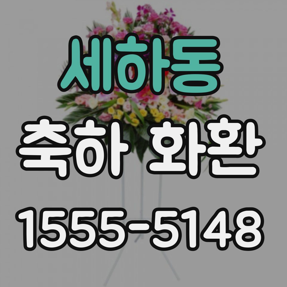 세하동 축하 화환