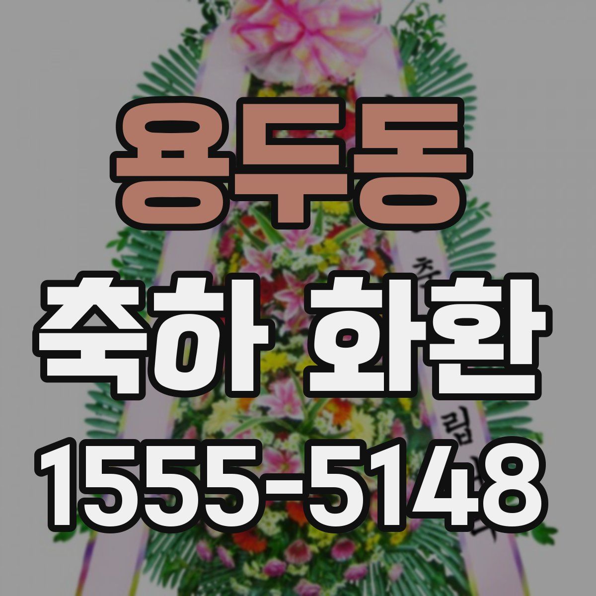 용두동 축하 화환