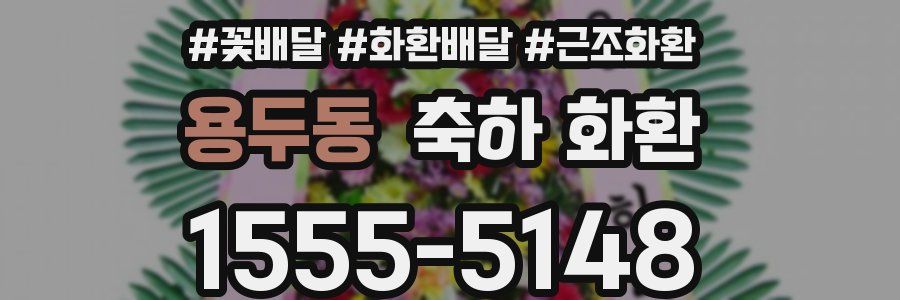 용두동 축하 화환