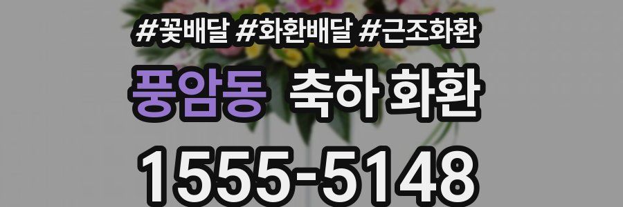풍암동 축하 화환
