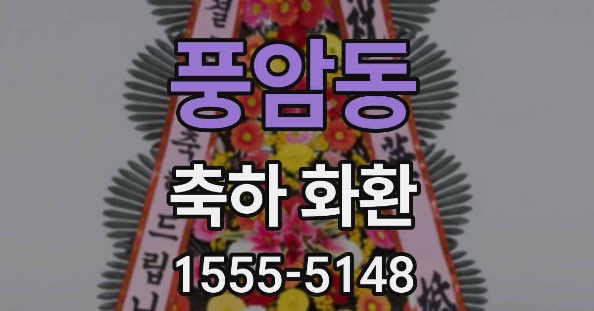 풍암동 축하 화환
