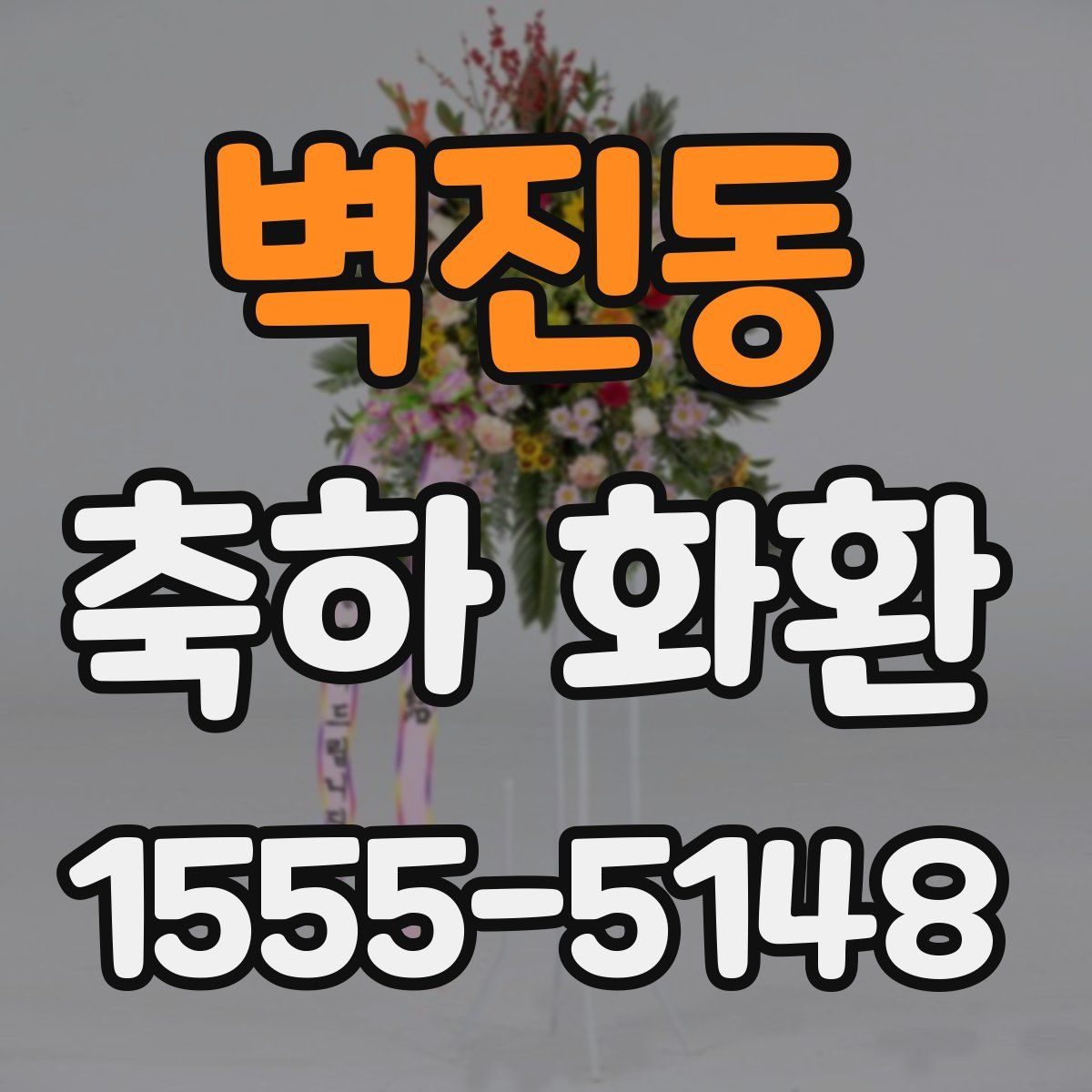 벽진동 축하 화환