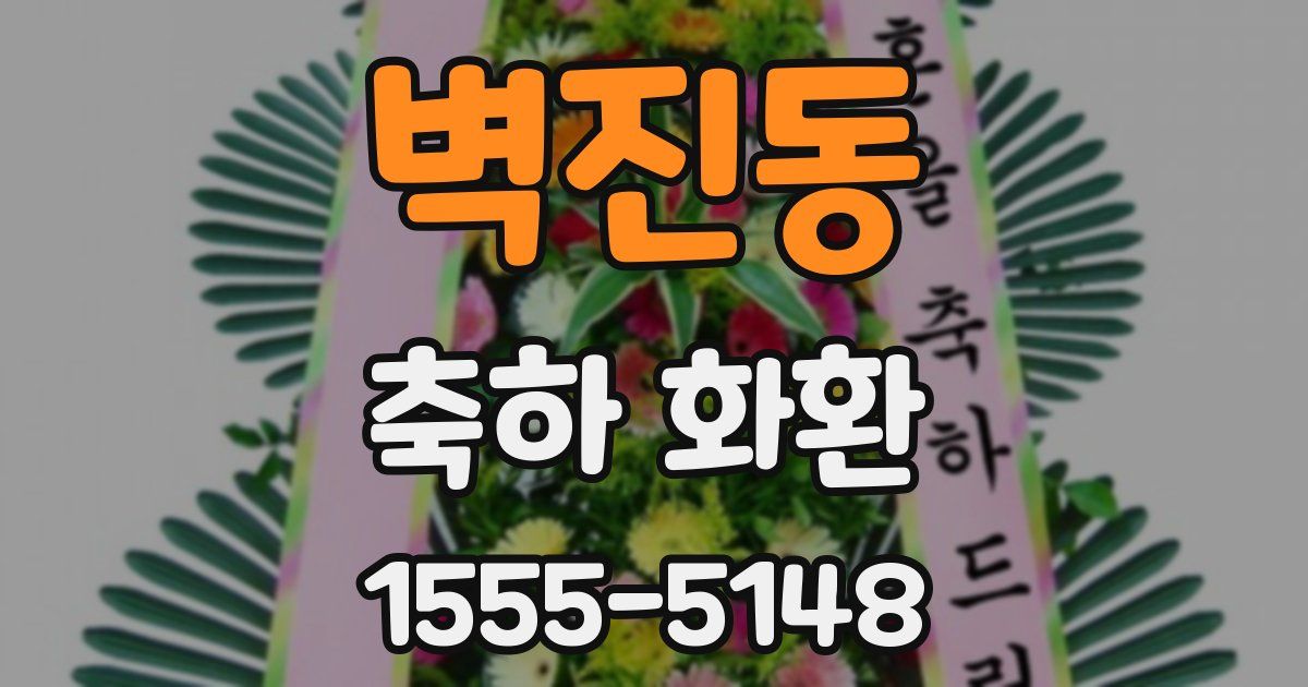 벽진동 축하 화환