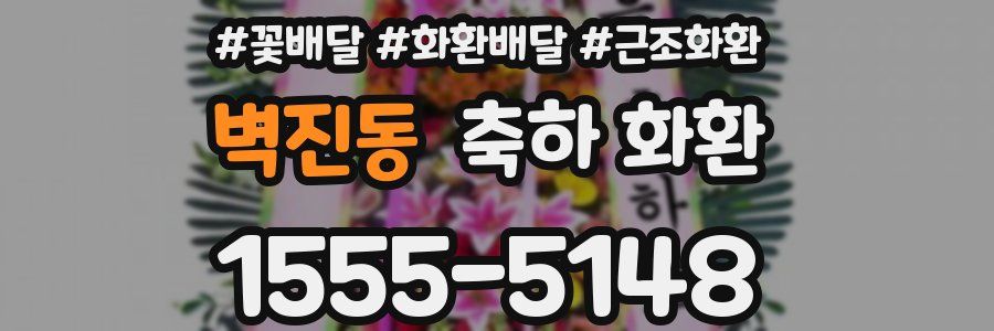 벽진동 축하 화환
