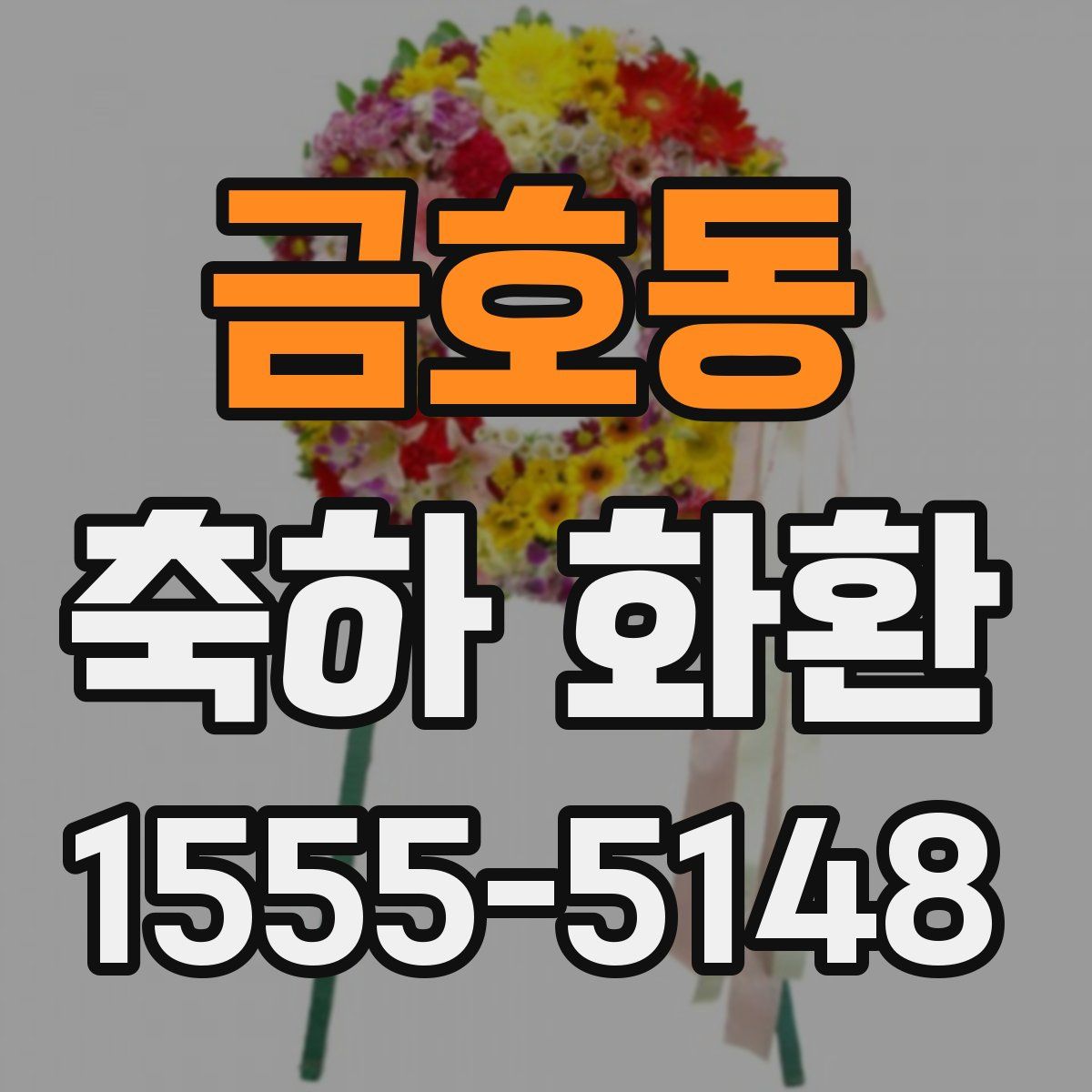 금호동 축하 화환