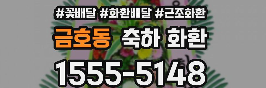 금호동 축하 화환