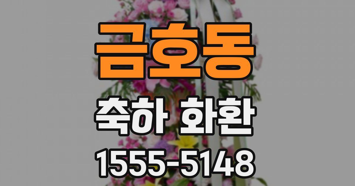 금호동 축하 화환