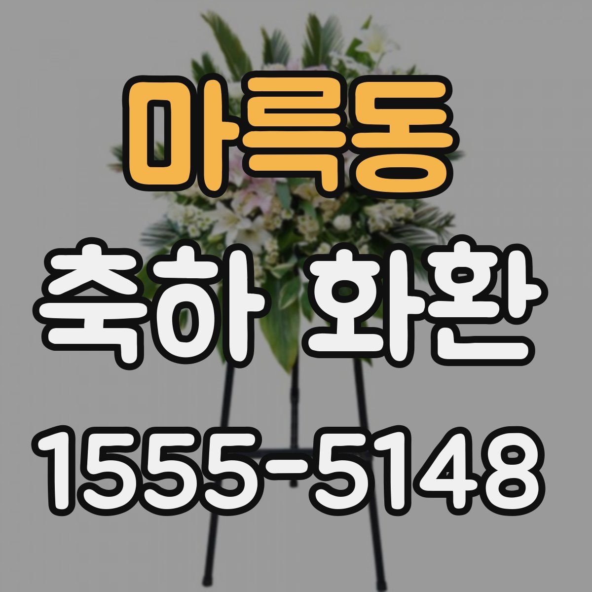 마륵동 축하 화환