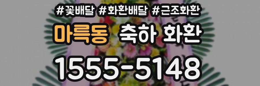 마륵동 축하 화환