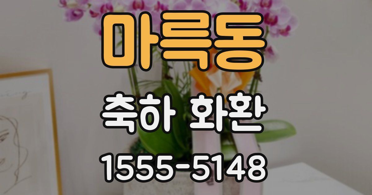 마륵동 축하 화환