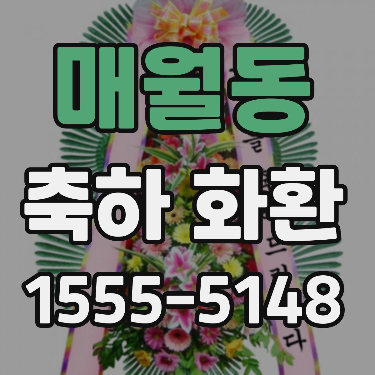 매월동 축하 화환