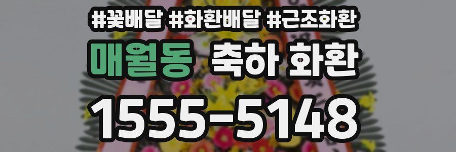 매월동 축하 화환