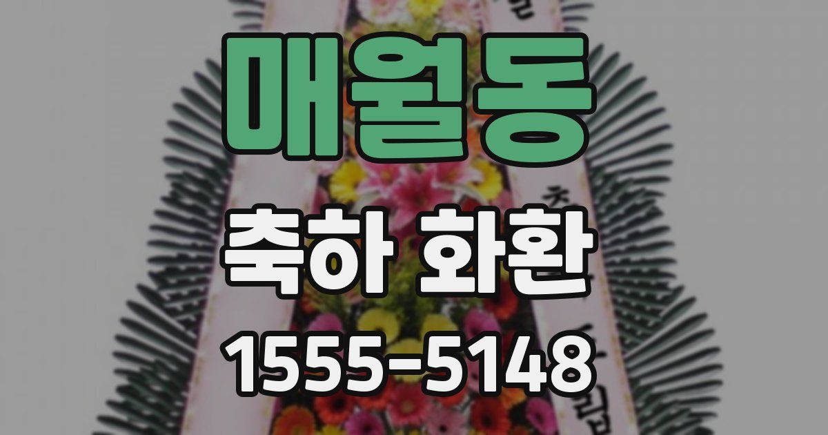 매월동 축하 화환