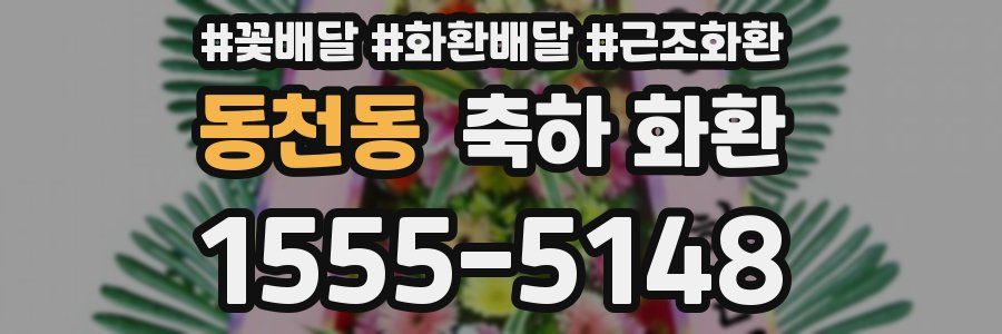 동천동 축하 화환
