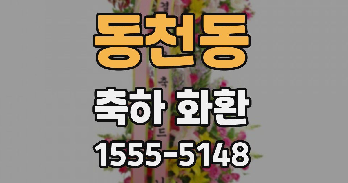 동천동 축하 화환