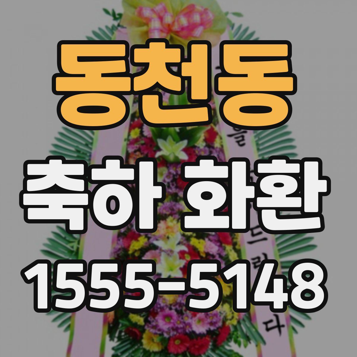 동천동 축하 화환
