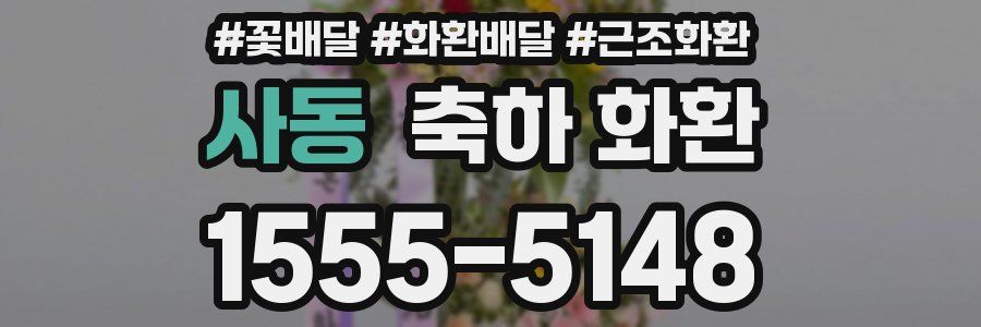 사동 축하 화환