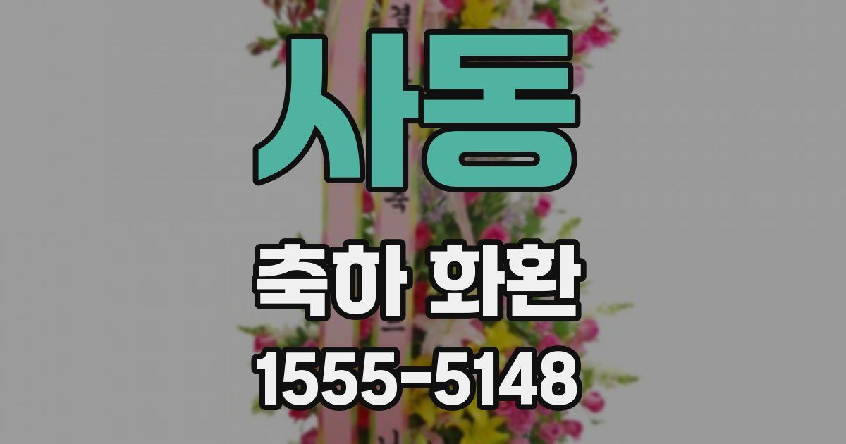 사동 축하 화환