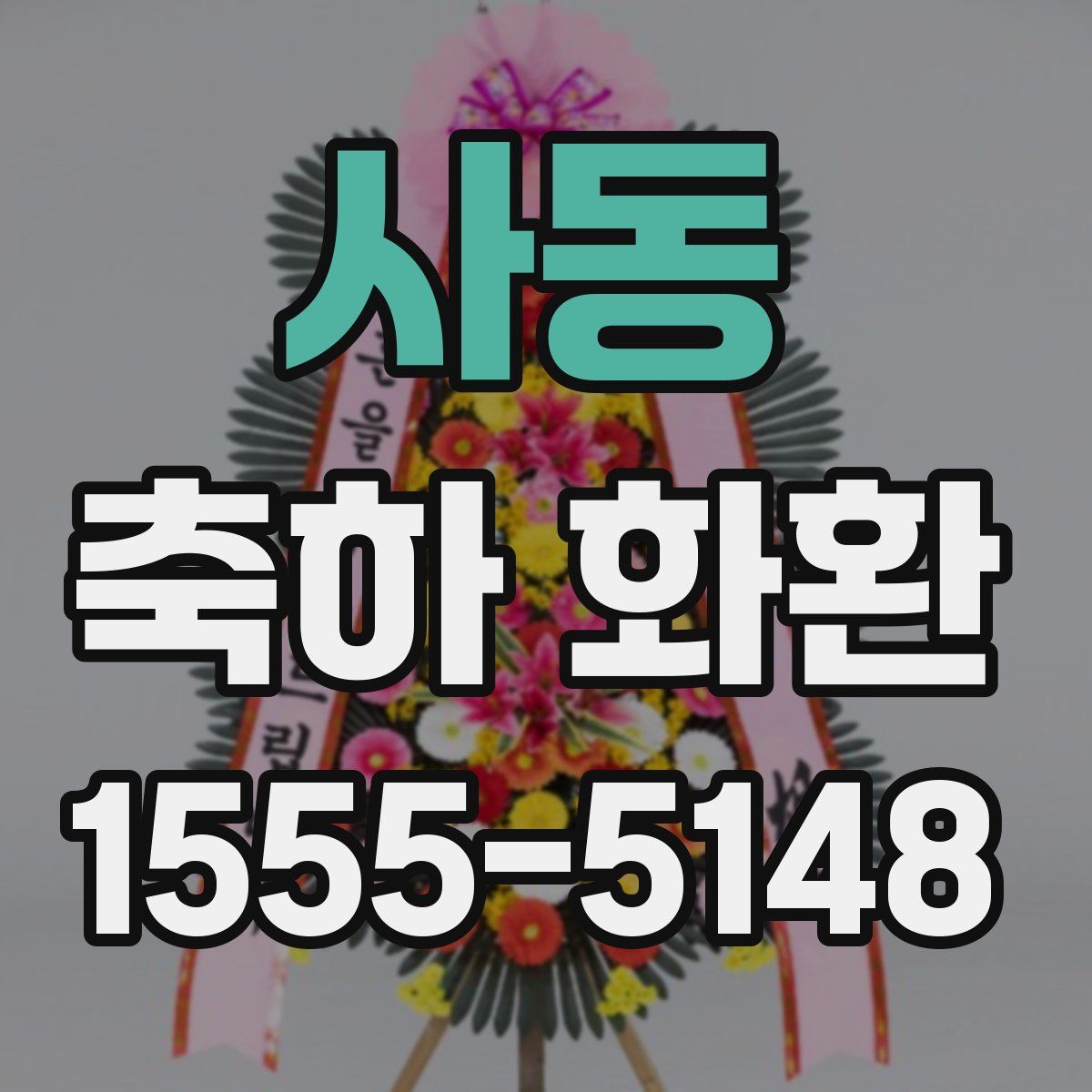 사동 축하 화환