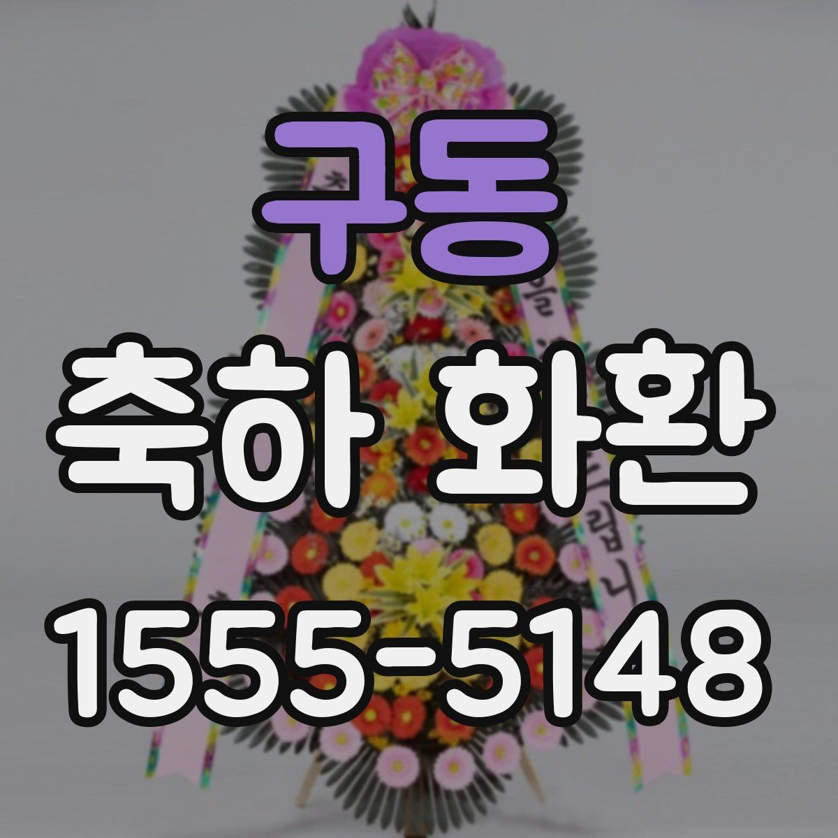 구동 축하 화환 계절에 따라 달라지는 꽃 선택