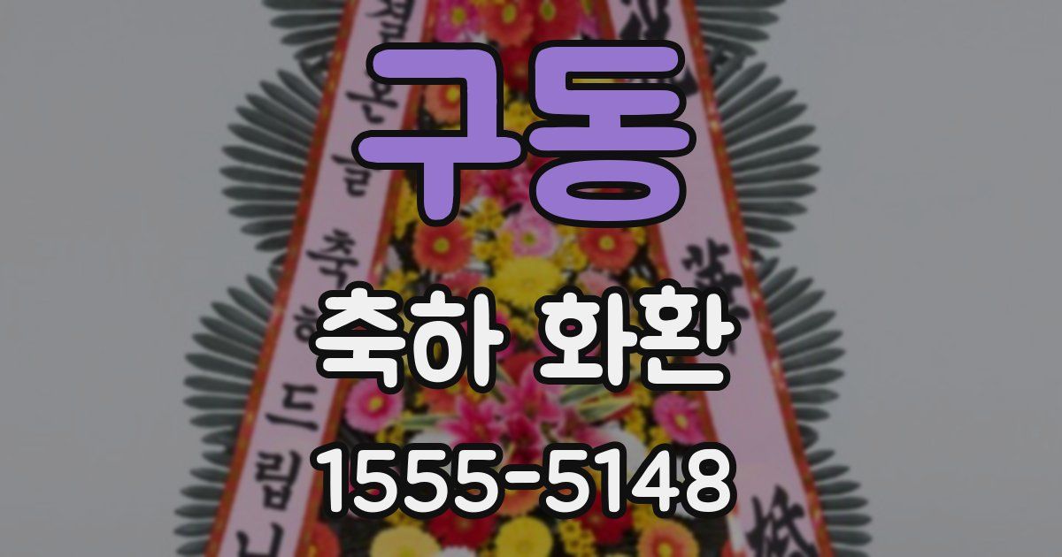구동 축하 화환