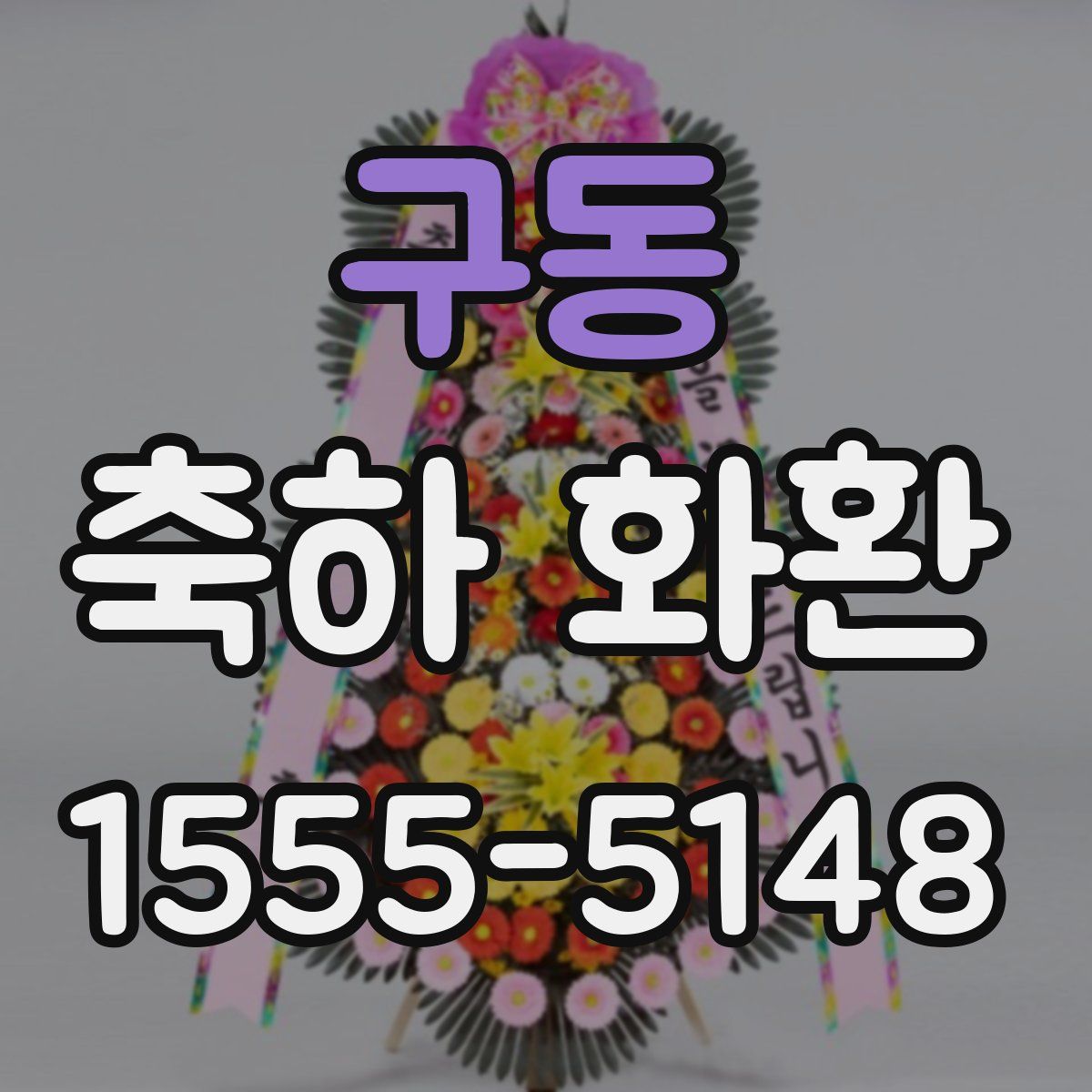 구동 축하 화환