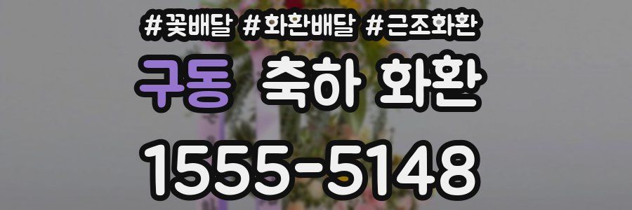 구동 축하 화환