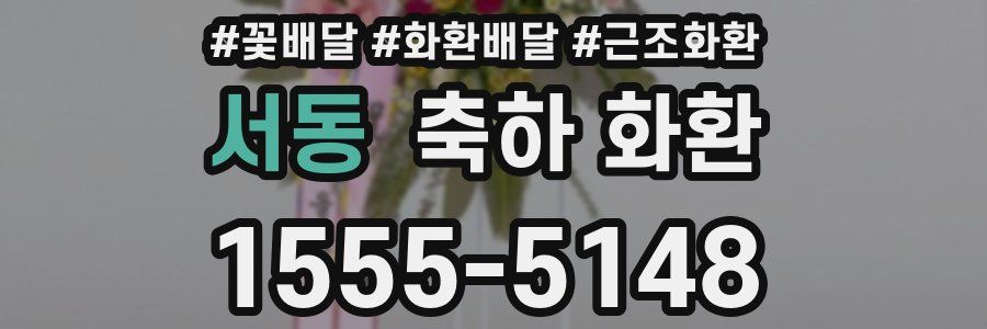 서동 축하 화환