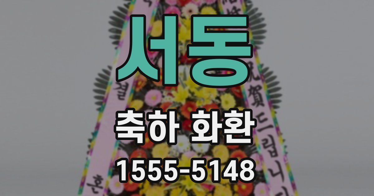 서동 축하 화환