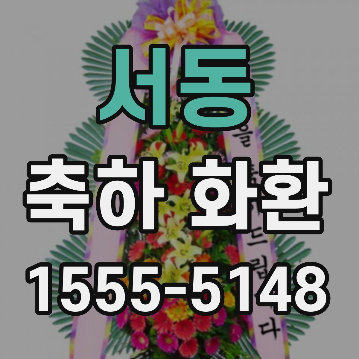 서동 축하 화환