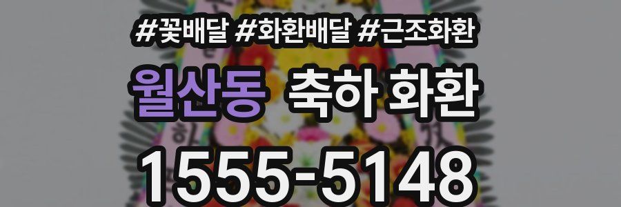 월산동 축하 화환