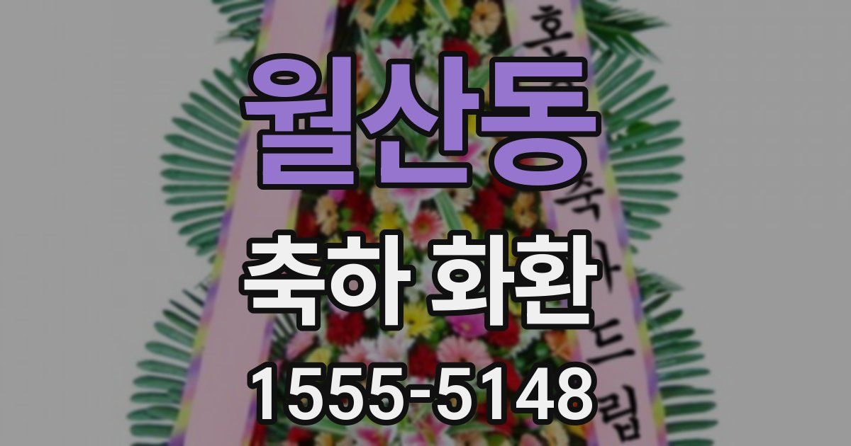 월산동 축하 화환