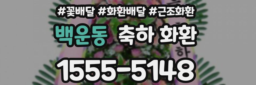 백운동 축하 화환