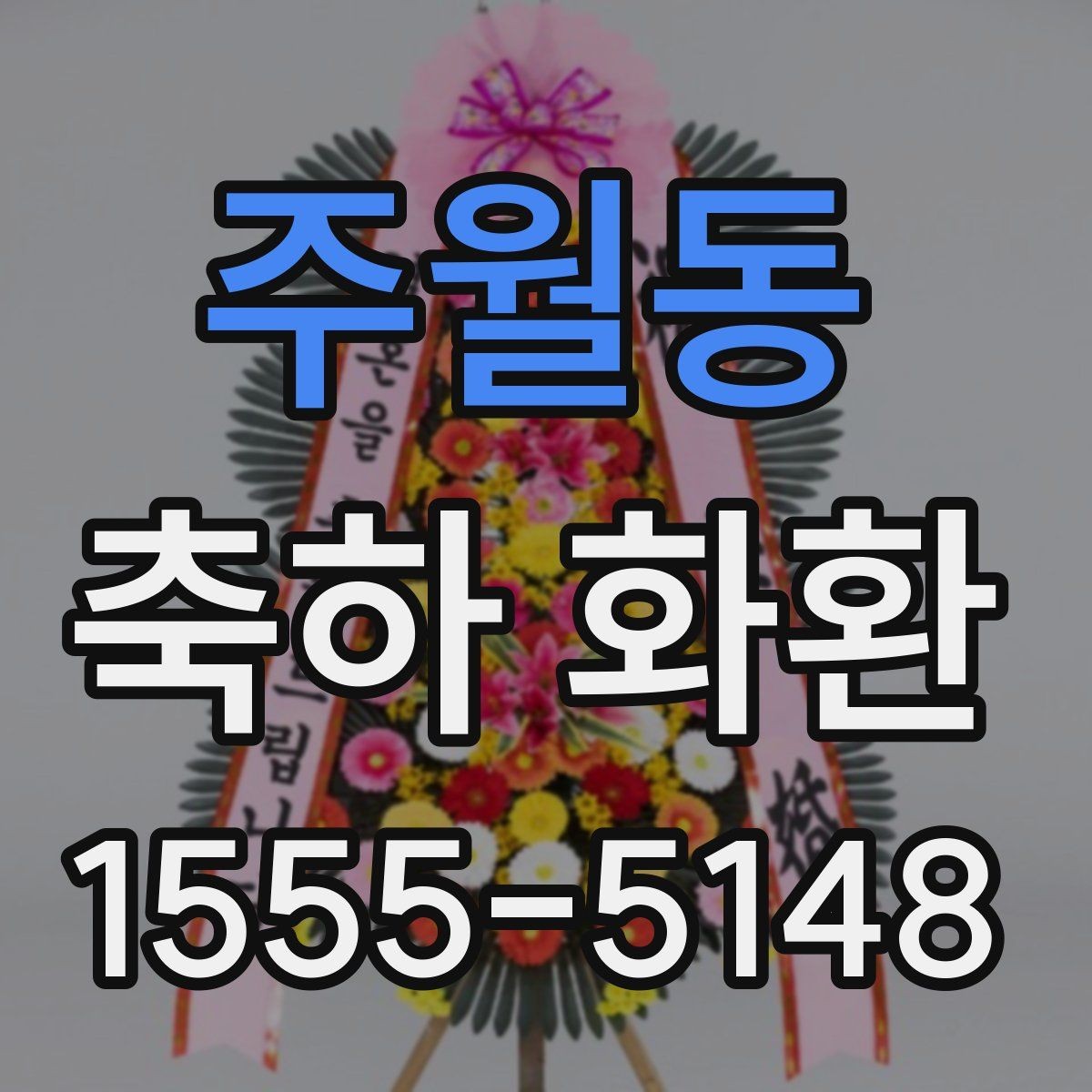 주월동 축하 화환 문구 예시와 선택 기준
