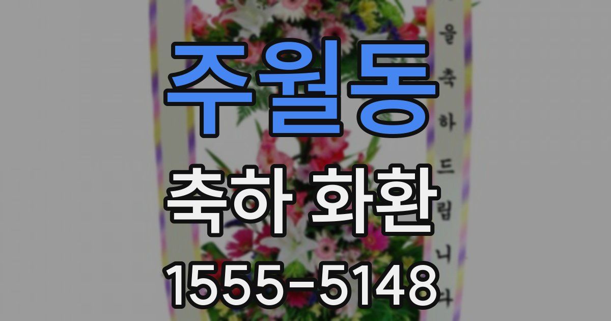 주월동 축하 화환