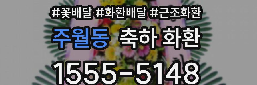 주월동 축하 화환